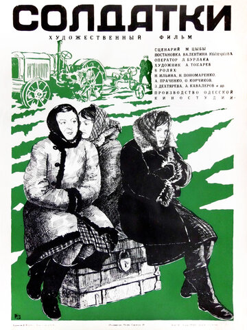 Солдатки трейлер (1977)