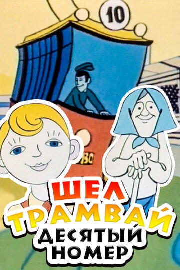 Шел трамвай десятый номер трейлер (1974)