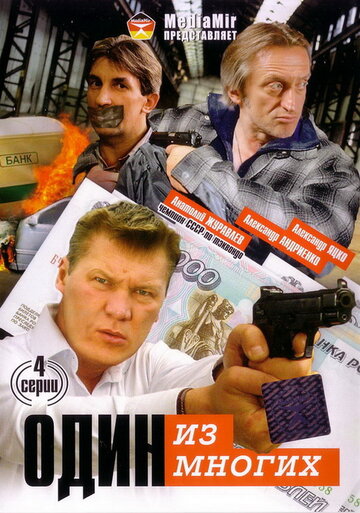 Один из многих 2005 трейлер (2005)