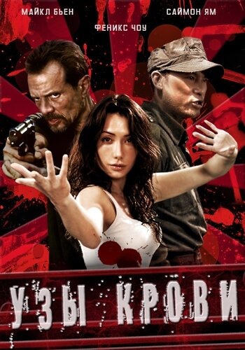 Узы крови 2010 трейлер (2010)