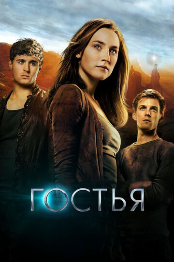 Гостья 2013 трейлер (2013)