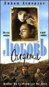 Любовь солдата 1997 трейлер (1997)