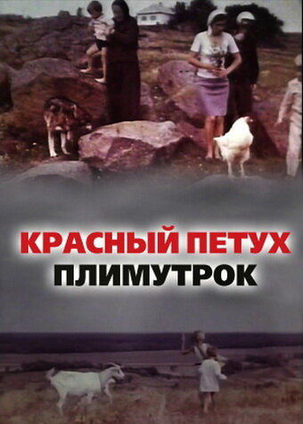 Красный петух плимутрок трейлер (1975)