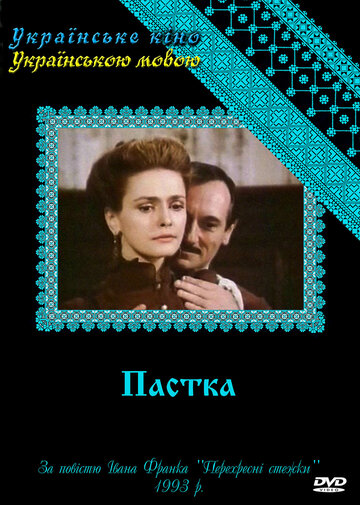 Западня (1993)