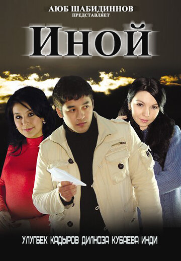 Иной трейлер (2008)