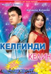 Приезжая невеста (2006)