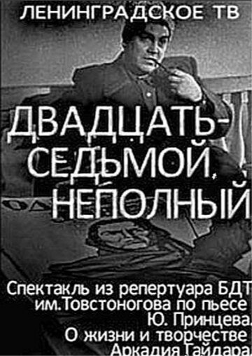 Двадцать седьмой неполный 1970 трейлер (1970)