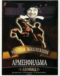 2-Леонид-2 трейлер (1970)