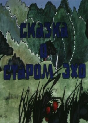 Сказка о старом эхо 1989 трейлер (1989)