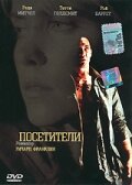 Посетители 2003 трейлер (2003)