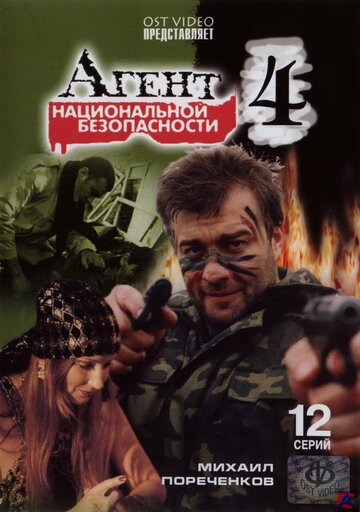 Агент национальной безопасности 4 трейлер (2003)