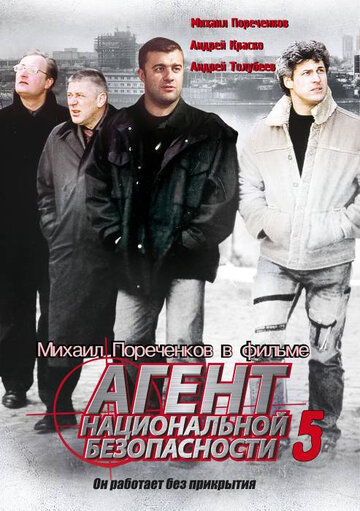 Агент национальной безопасности 5 трейлер (2004)