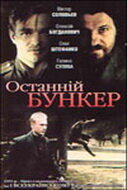 Последний бункер трейлер (1991)