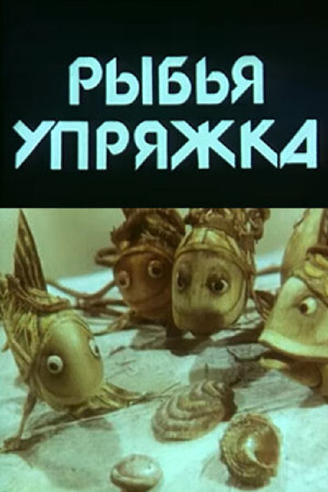 Рыбья упряжка трейлер (1982)