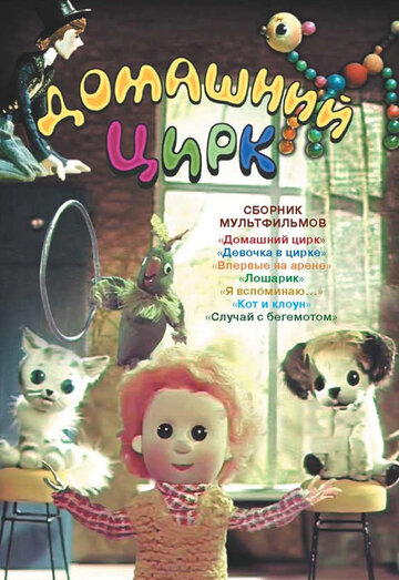 Домашний цирк (2009)