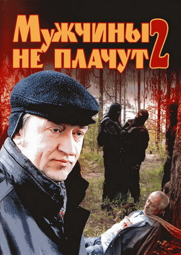 Мужчины не плачут 2 2005 трейлер (2005)