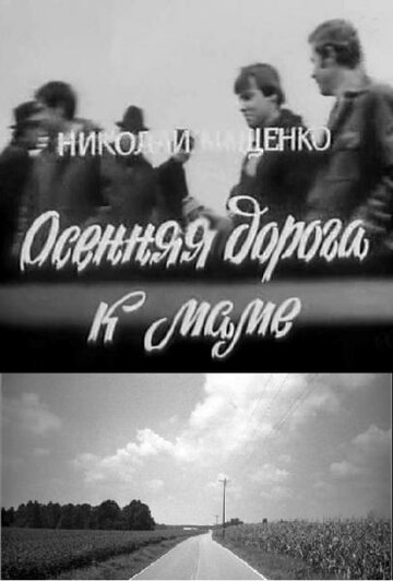 Осенняя дорога к маме трейлер (1981)