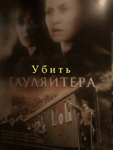 Убить гауляйтера 2007 трейлер (2007)