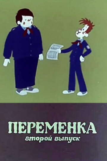 Переменка №2 трейлер (1979)