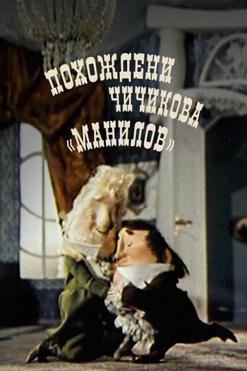 Похождения Чичикова: Манилов 1974 трейлер (1974)