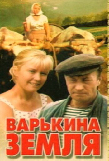 Варькина земля 1969 трейлер (1969)