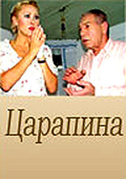 Царапина (2007)