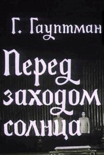 Перед заходом солнца трейлер (1974)