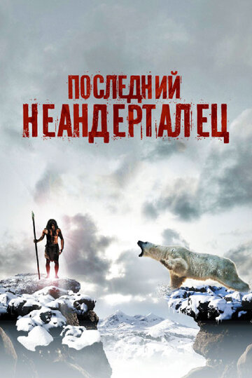 Последний неандерталец трейлер (2010)