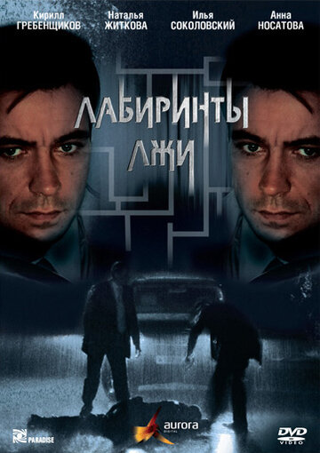 Лабиринты лжи трейлер (2009)