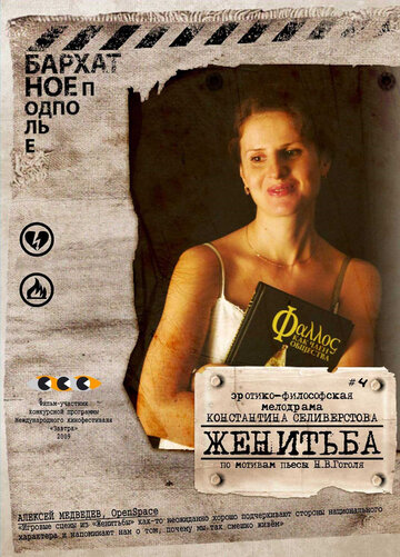 Женитьба трейлер (2009)