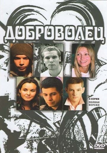 Доброволец 2009 трейлер (2009)