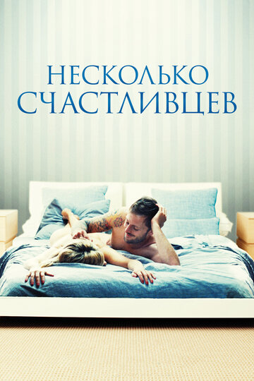 Несколько счастливцев 2010 трейлер (2010)