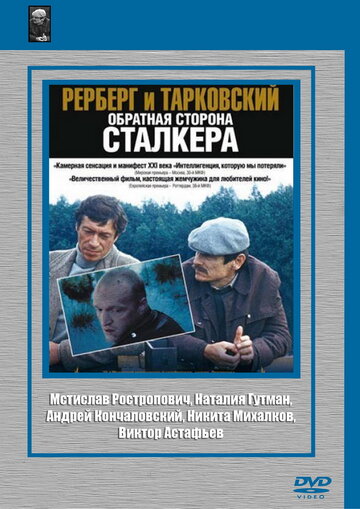 Рерберг и Тарковский: Обратная сторона 'Сталкера' трейлер (2009)