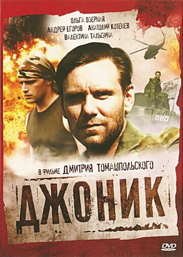 Джоник трейлер (2006)