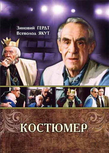 Костюмер трейлер (1987)