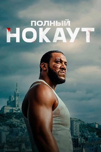 Полный нокаут 2025 трейлер (2025)