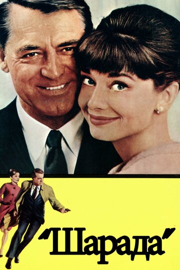Шарада трейлер (1963)