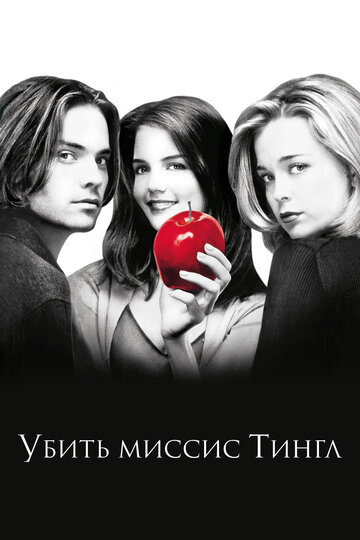 Убить миссис Тингл трейлер (1999)