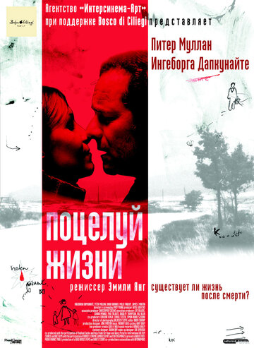 Поцелуй жизни 2003 трейлер (2003)