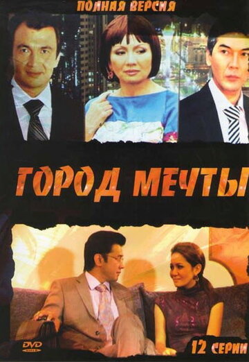 Город мечты 2010 трейлер (2010)