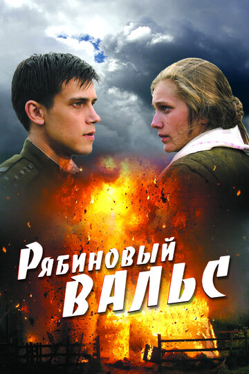 Рябиновый вальс 2009 трейлер (2009)