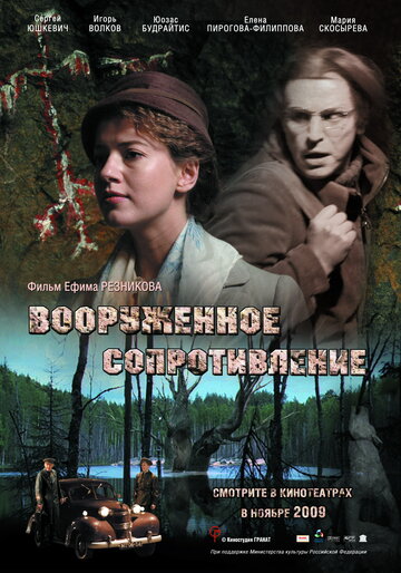 Вооруженное сопротивление 2009 трейлер (2009)