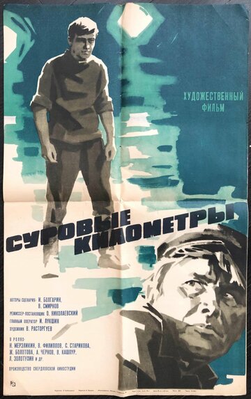 Суровые километры 1969 трейлер (1969)