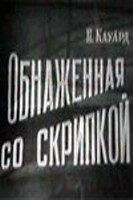 Обнаженная со скрипкой трейлер (1959)