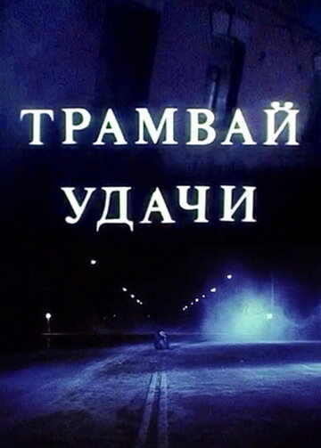 Трамвай удачи трейлер (1993)