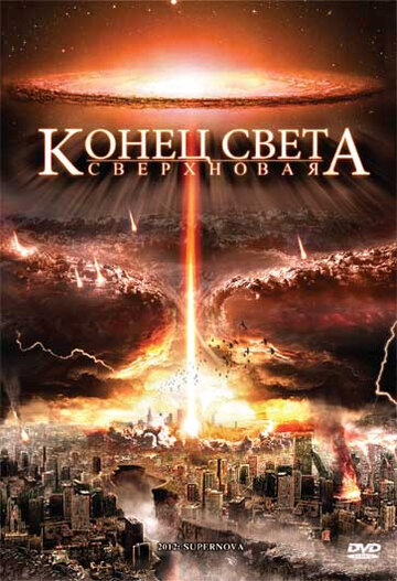 Конец света: Сверхновая 2009 трейлер (2009)