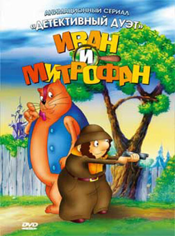 Иван и Митрофан трейлер (1997)