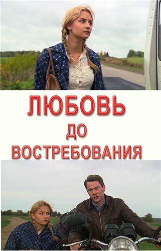 Любовь до востребования 2009 трейлер (2009)