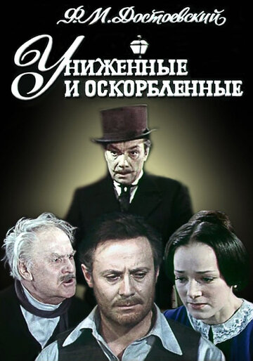 Униженные и оскорбленные трейлер (1979)