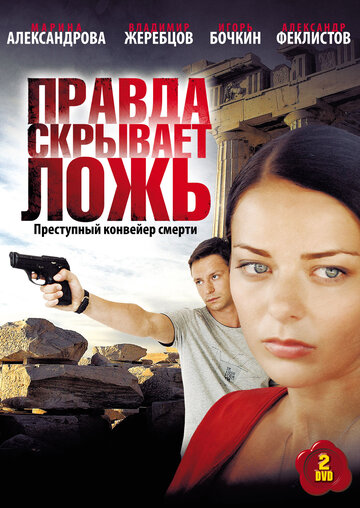 Правда скрывает ложь 2009 трейлер (2009)